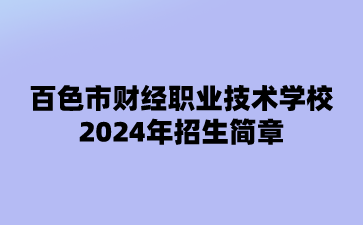 2024年百色市财经职业技术学校招生简章