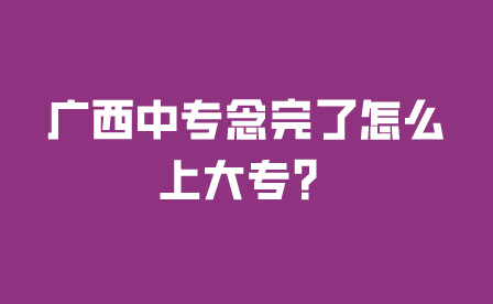广西中专招生