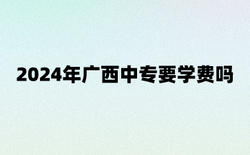 2024年广西中专