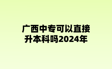 广西中专