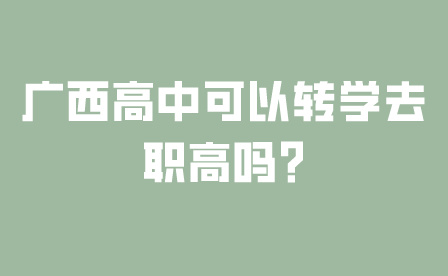 广西高中可以转学去职高吗?