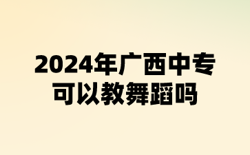 2024年广西中专