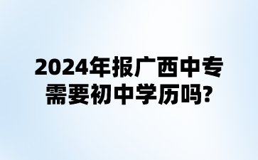 广西中专