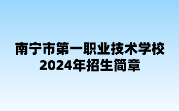 南宁市第一职业技术学校2024年招生简章
