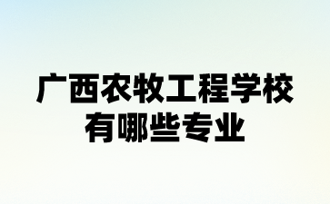 广西农牧工程学校专业