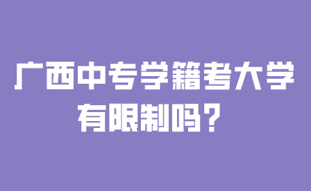 广西中专