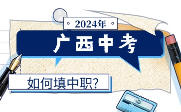 2024年广西中职