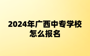 2024年广西中专学校