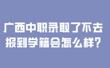 广西中职