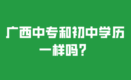 广西中专和初中学历一样吗？