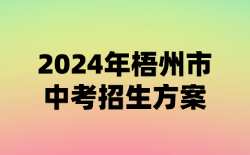 广西中考：2024年梧州市中考招生方案