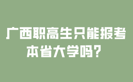 广西职高生只能报考本省大学吗？