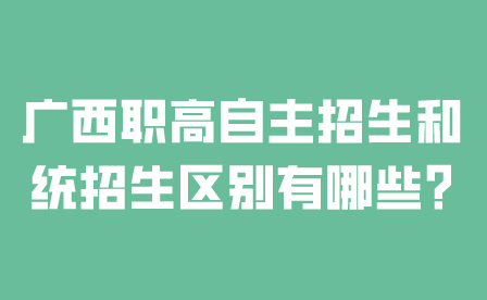 广西职高自主招生和统招生区别有哪些?