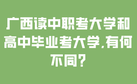 广西读中职考大学和高中毕业考大学,有何不同?
