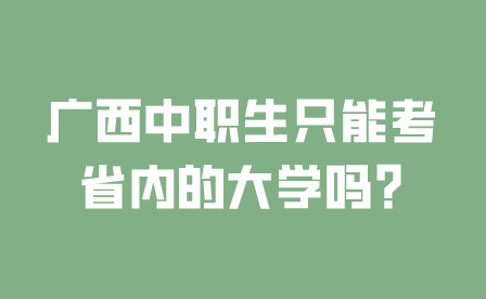 广西中职生只能考省内的大学吗?