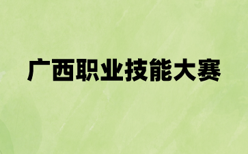 广西工业技师学院在2024年广西职业院校技能大赛中获奖59项
