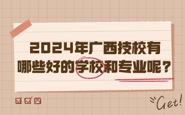2024年广西技校