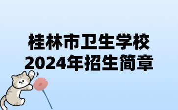 桂林市卫生学校2024年招生简章