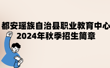都安瑶族自治县职业教育中心2024年秋季招生简章