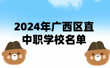 2024年广西区直中职学校名单（66所）