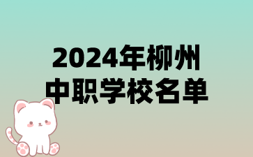2024年柳州中职学校名单(11所)