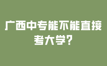 广西中专能不能直接考大学?