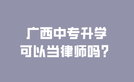广西中专升学可以当律师吗？