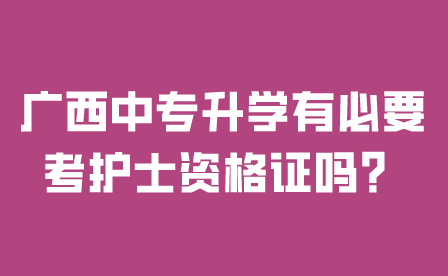 广西中专升学有必要考护士资格证吗？