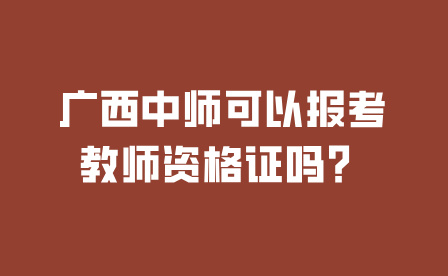 广西中师可以报考教师资格证吗？