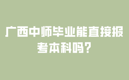 广西中师毕业能直接报考本科吗?