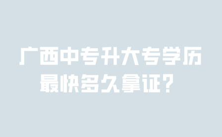 广西中专升大专学历最快多久拿证？
