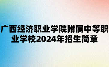 广西经济职业学院附属中等职业学校2024年招生简章