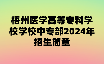 梧州医学高等专科学校学校中专部2024年招生简章