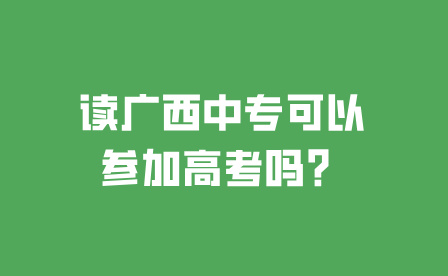 读广西中专可以参加高考吗？