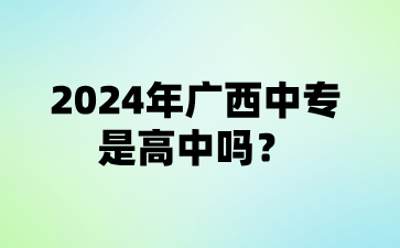 2024年广西中专