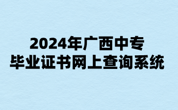 2024年广西中专