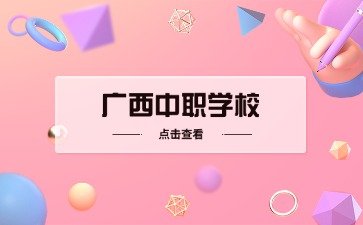 广西中职学校