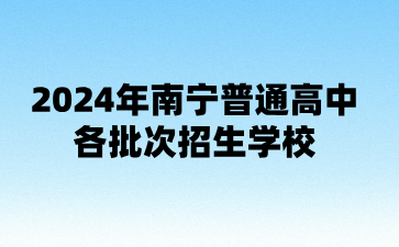 广西中考：2024年南宁普通高中各批次招生学校