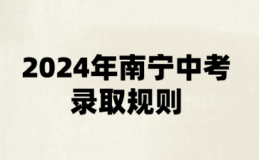 广西中考：2024年南宁中考录取规则