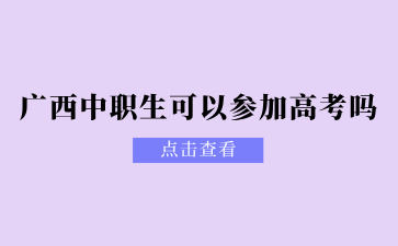 广西中职生可以参加高考吗？