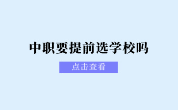 广西中职要提前选学校吗？