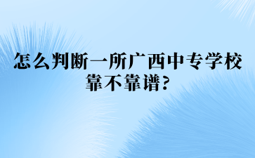 广西中专招生网