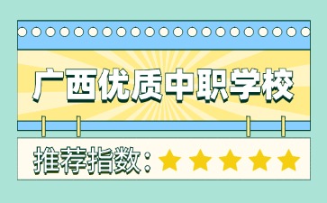 2024年广西优质中职学校名单
