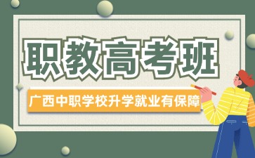 广西中职学校