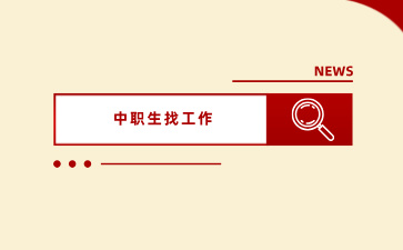 广西中职毕业生可以通过哪些方法找工作？