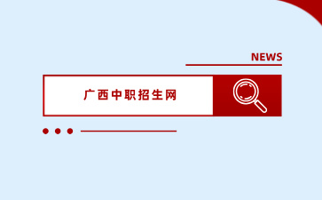 没有考上广西高中，还可以读什么学校？
