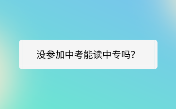 广西中专招生网