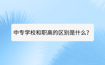 广西中专学校和职高的区别是什么？