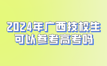 2024年广西技校