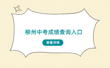 2024柳州中考成绩查询入口：柳州中考招生网